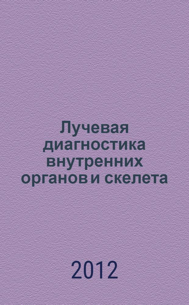 Лучевая диагностика внутренних органов и скелета: практикум