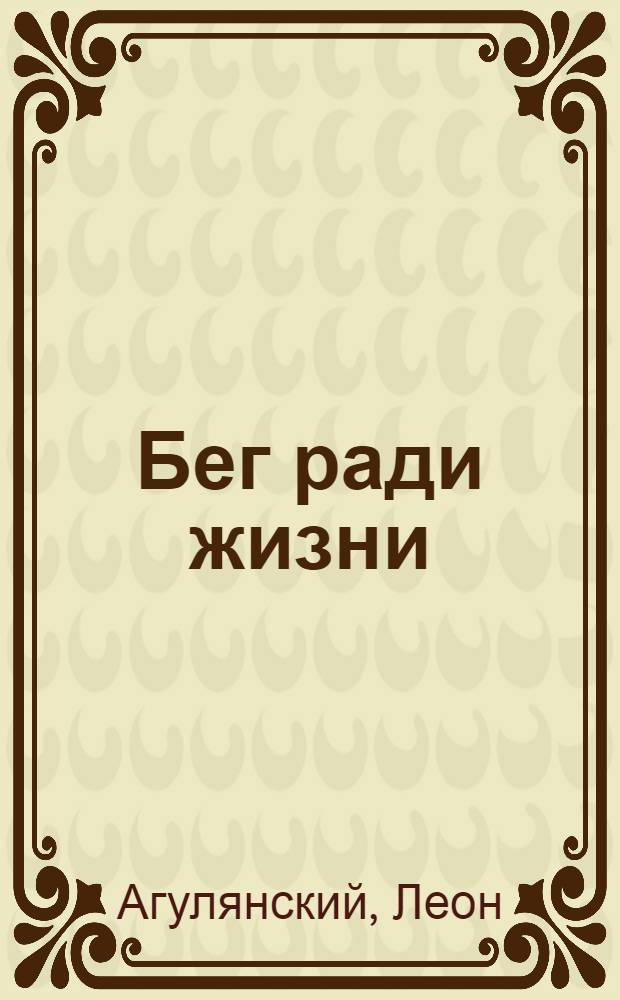 Бег ради жизни : повести