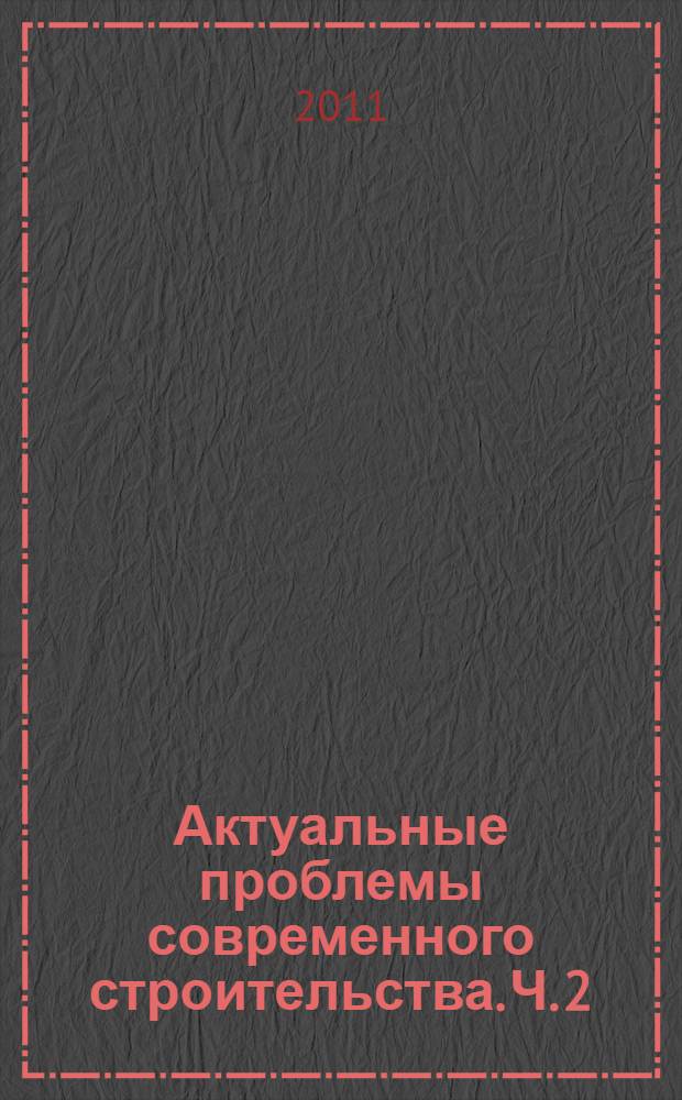 Актуальные проблемы современного строительства. Ч. 2