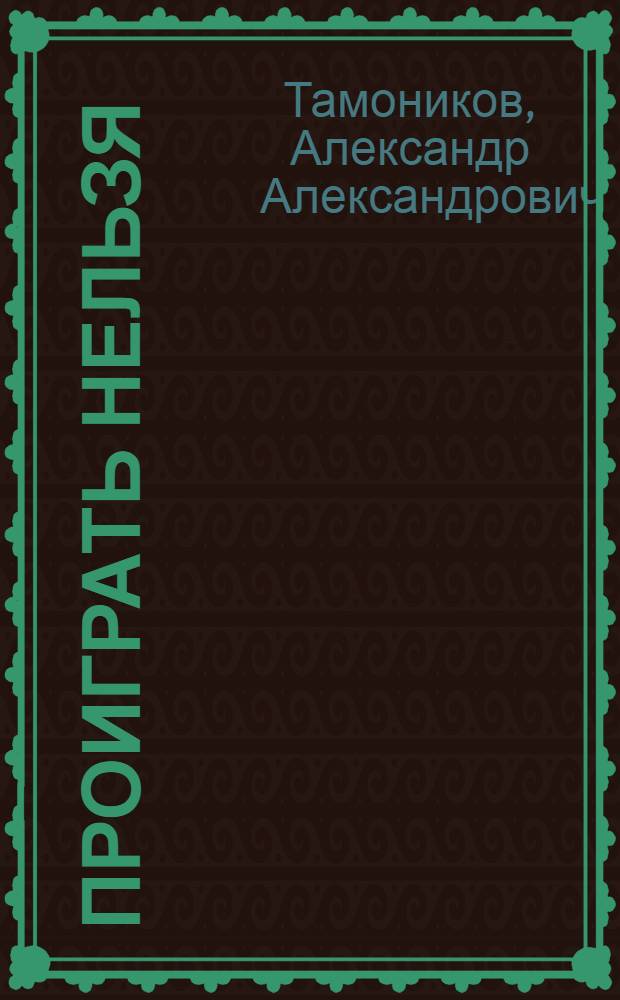 Проиграть нельзя