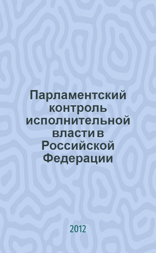 Парламентский контроль исполнительной власти в Российской Федерации: непосредственные формы реализации