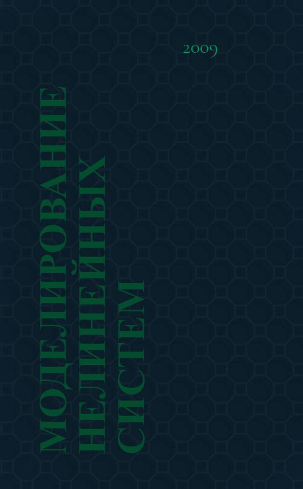 Моделирование нелинейных систем : учебное пособие : для студентов специальностей 230102, 160403 и направлений 220100 и 220200