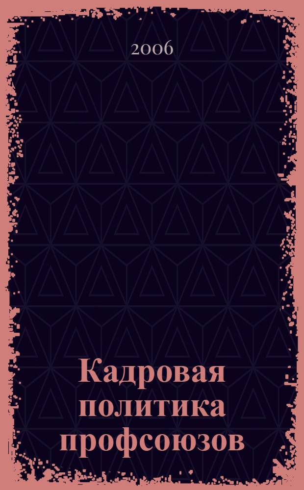 Кадровая политика профсоюзов: проблемы профессионализма : (материалы Всероссийской научно-практической конференции, Москва, АТ и СО, 22-23 июня 2005 года) : в 2 ч