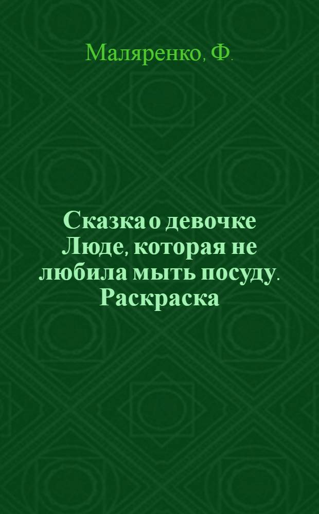 Сказка о девочке Люде, которая не любила мыть посуду. Раскраска
