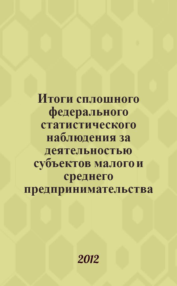 Итоги сплошного федерального статистического наблюдения за деятельностью субъектов малого и среднего предпринимательства ... : сборник статистических материалов