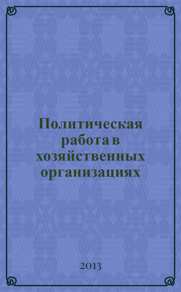 Политическая работа в хозяйственных организациях : монография