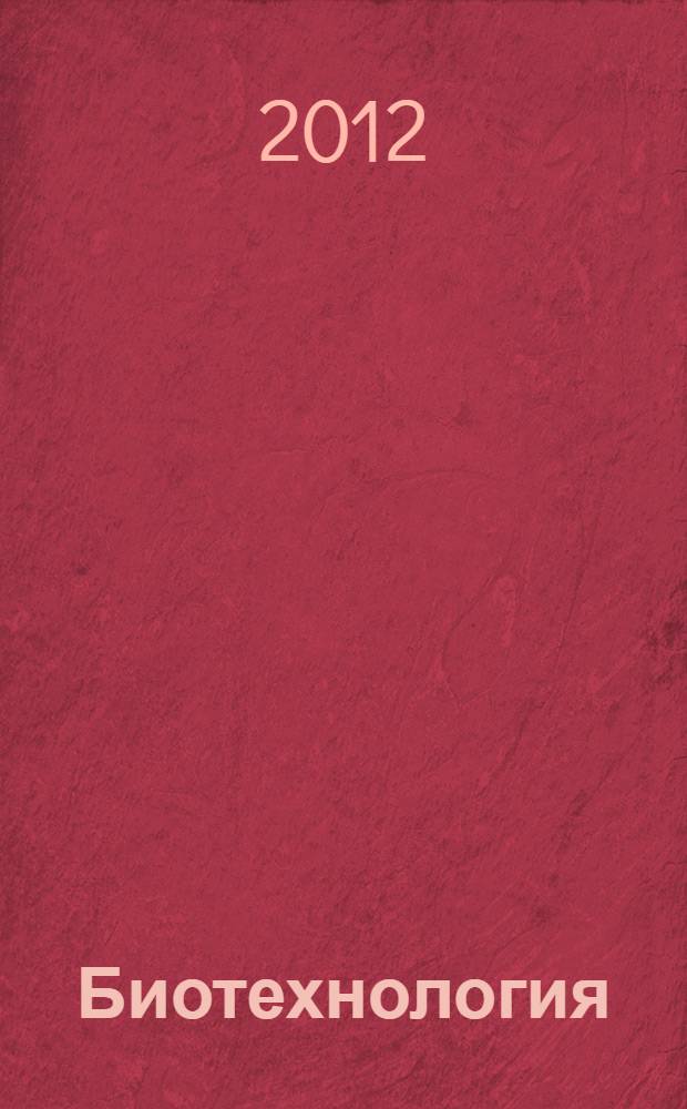 Биотехнология = Biotechnology : учебно-методическое пособие : для занятий по курсу профессионально-ориентированного английского языка в области биотехнологий : для магистрантов и бакалавров, обучающихся по направлению 240700 "Биотехнология", студентов, получающих дополнительную квалификацию "Переводчик в сфере профессиональной коммуникации", аспирантов