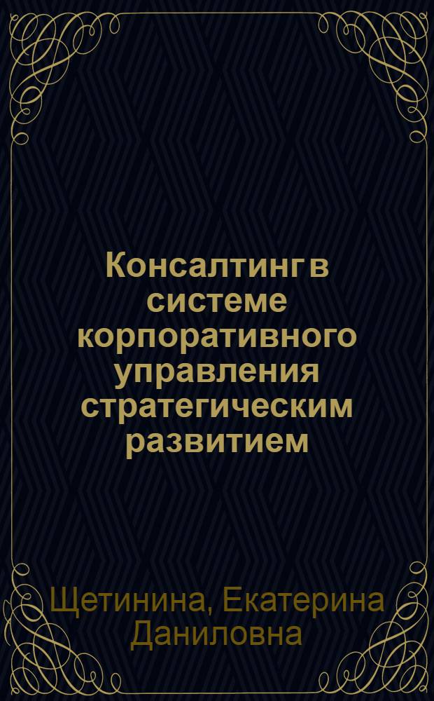 Консалтинг в системе корпоративного управления стратегическим развитием : монография