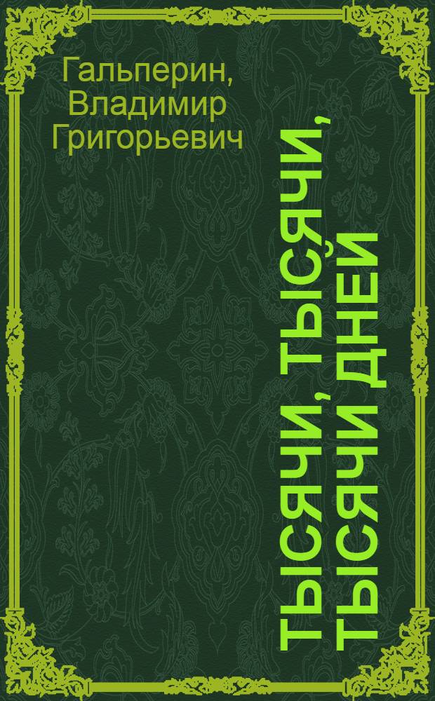 Тысячи, тысячи, тысячи дней : автобиографические очерки