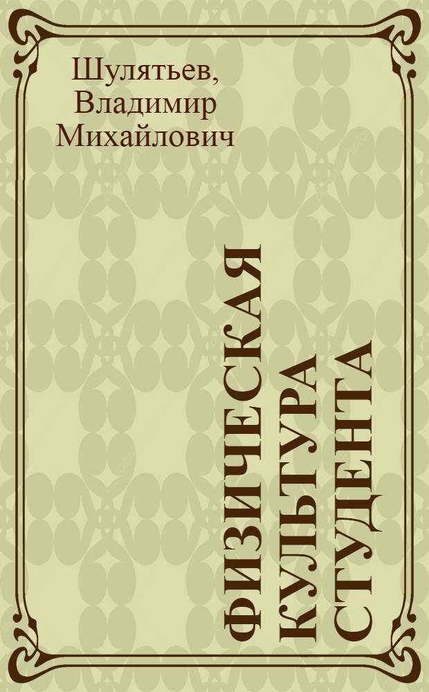 Физическая культура студента : учебное пособие : для студентов высших учебных заведений, обучающихся по дисциплине "Физическая культура"
