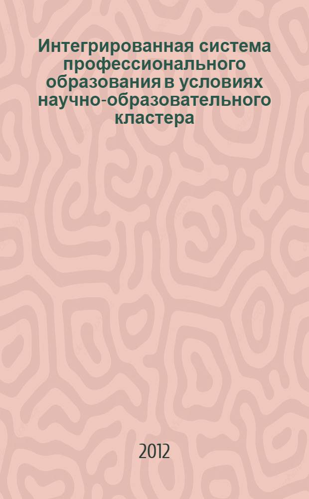 Интегрированная система профессионального образования в условиях научно-образовательного кластера: проблемы и пути развития : материалы V Республиканской научно-методической конференции (1 февраля - 11 апреля 2012г.). Ч. 1