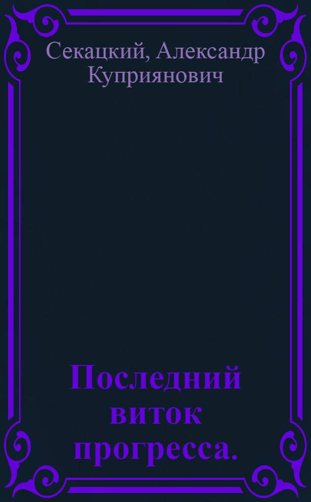 Последний виток прогресса. (От Просвещения к Транспарации) : исследование