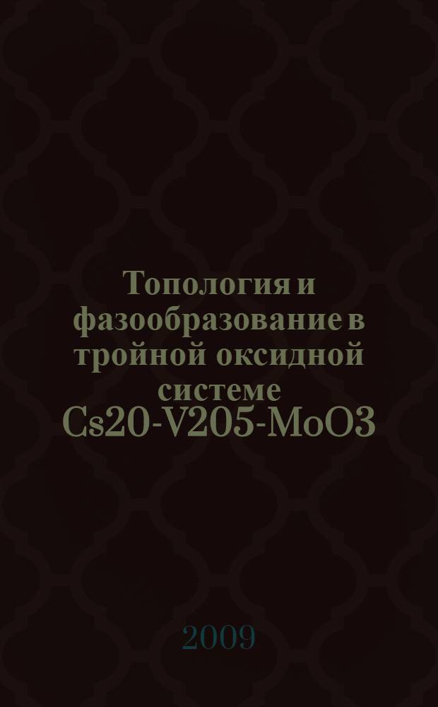 Топология и фазообразование в тройной оксидной системе Cs20-V205-MoO3 : автореферат диссертации на соискание ученой степени к. х. н. : специальность 02.00.01 <Неорган. химия>