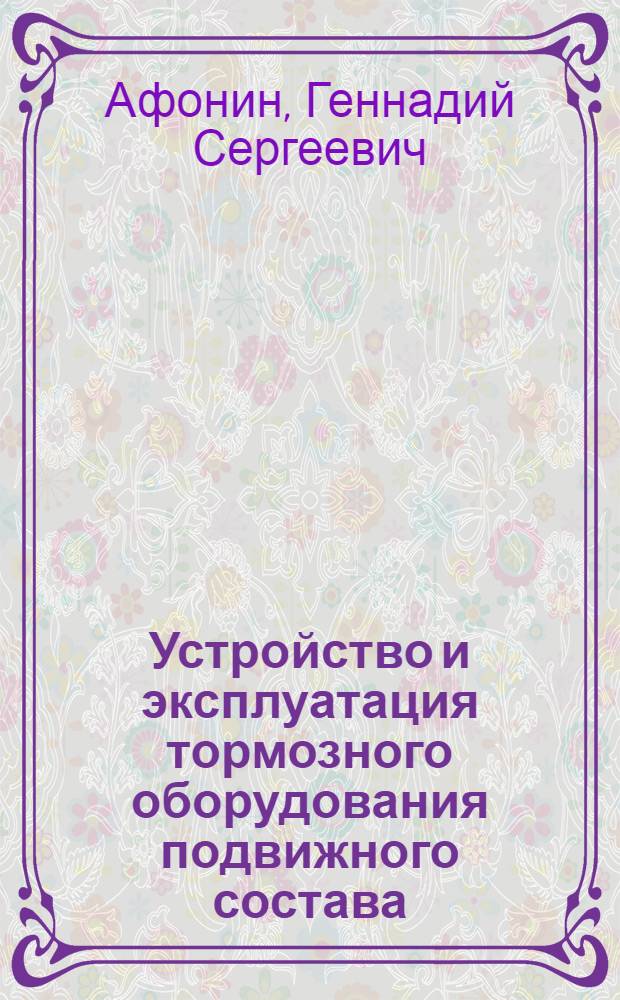 Устройство и эксплуатация тормозного оборудования подвижного состава : учебник : для образовательных учреждений начального профессионального образования