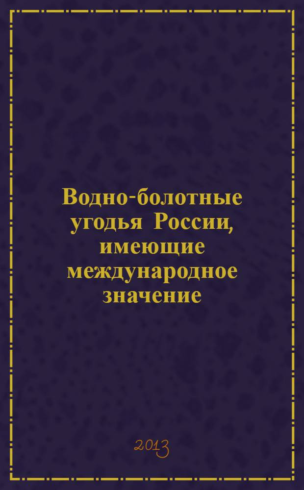 Водно-болотные угодья России, имеющие международное значение = Wetlands of international importance in Russia