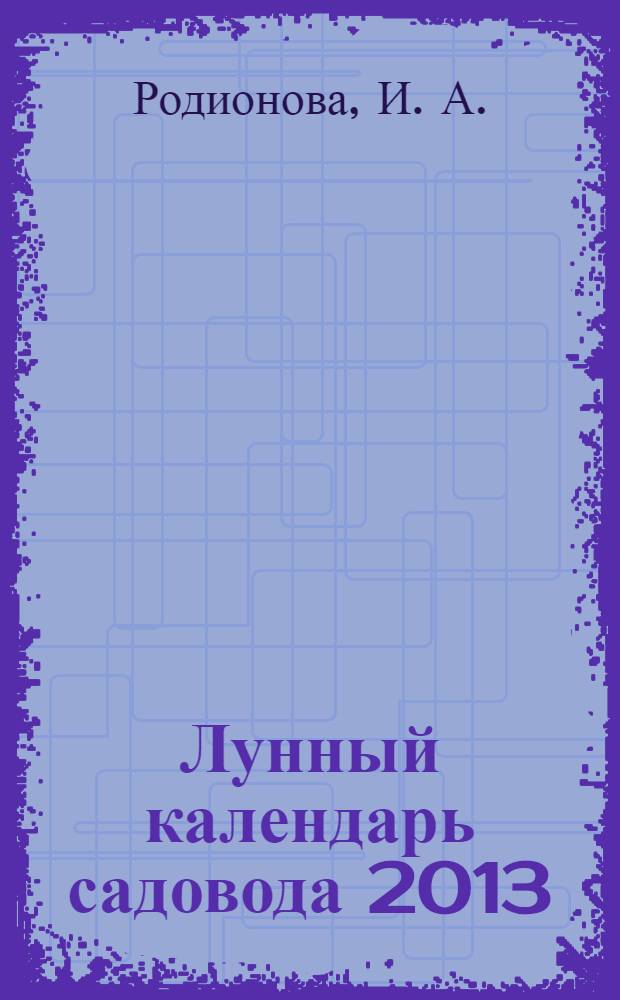 Лунный календарь садовода 2013