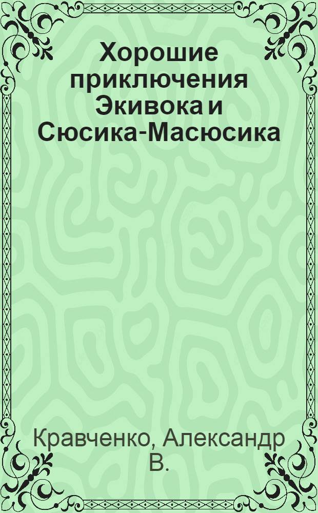 Хорошие приключения Экивока и Сюсика-Масюсика : (неудержимый образ любви)