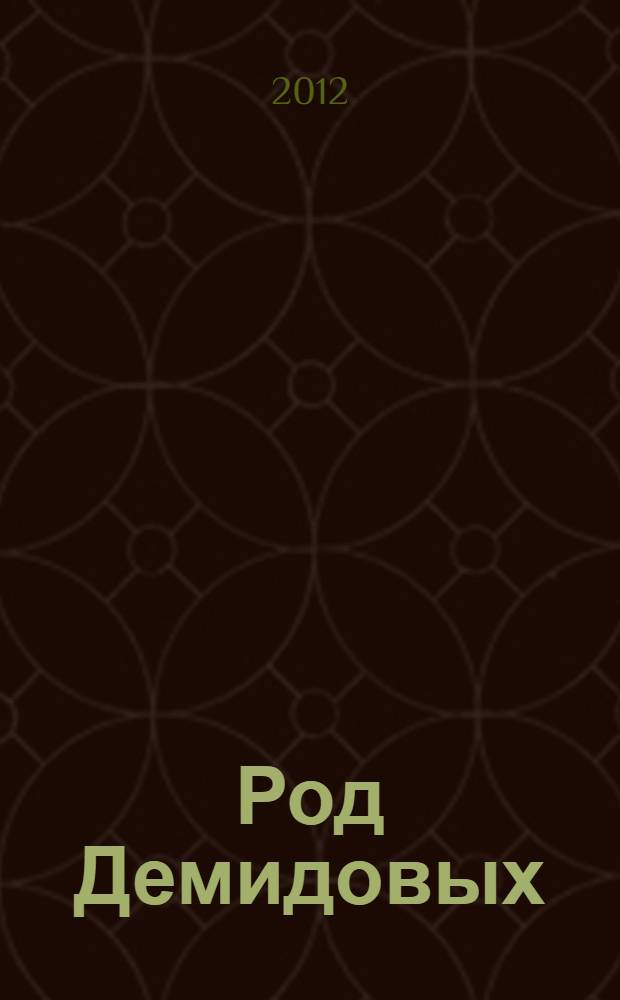 Род Демидовых