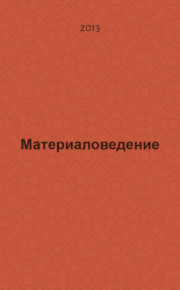 Материаловедение : учебник : для студентов образовательных учреждений среднего профессионального образования по группе специальностей 150000 "Металлургия, машиностроение и материалообработка", ОП "Материаловедение"