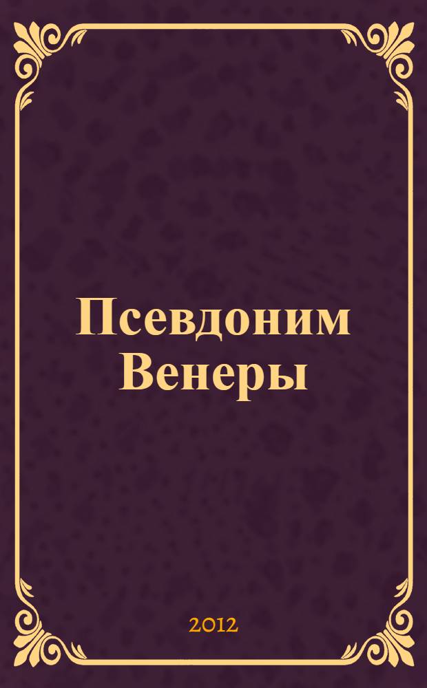 Псевдоним Венеры : роман