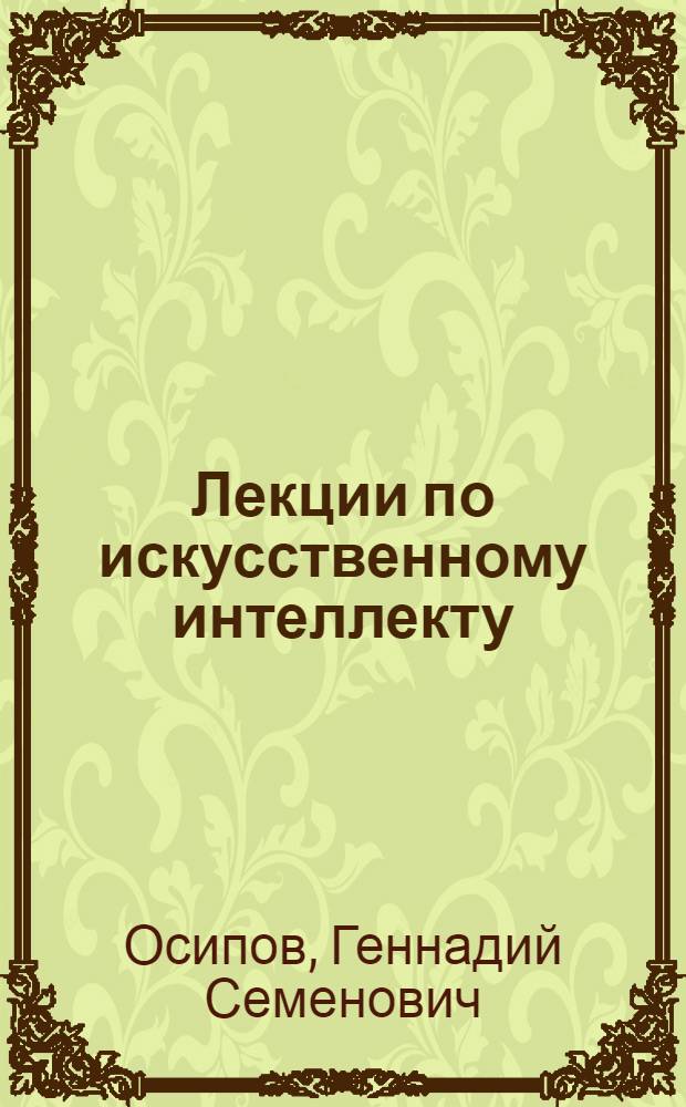 Лекции по искусственному интеллекту