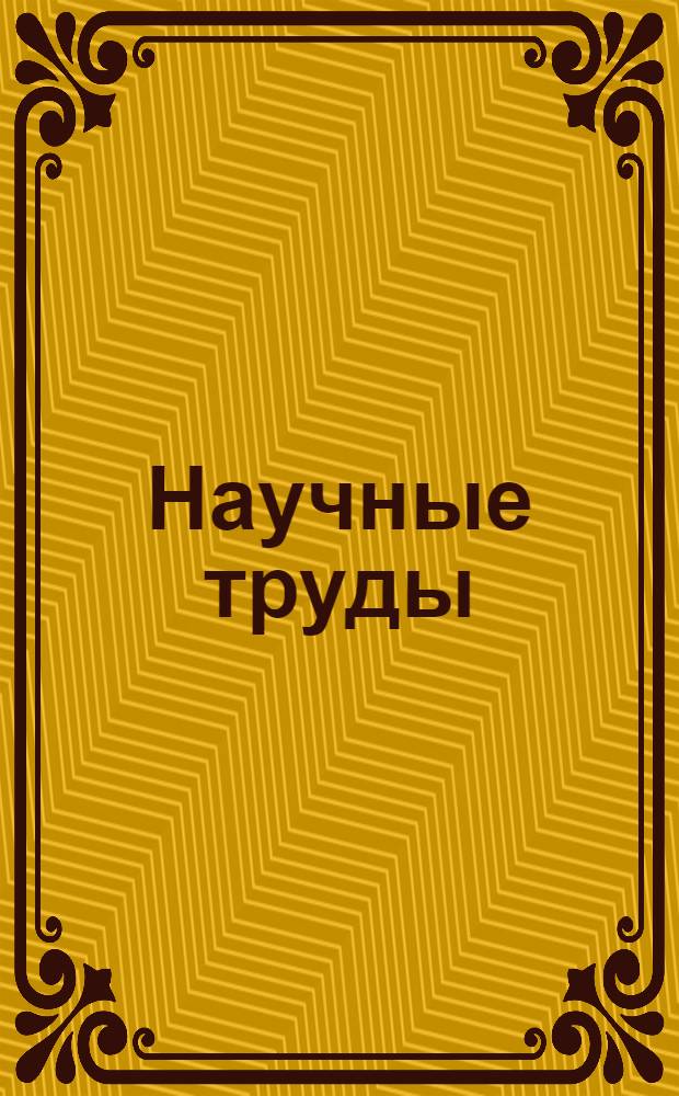Научные труды