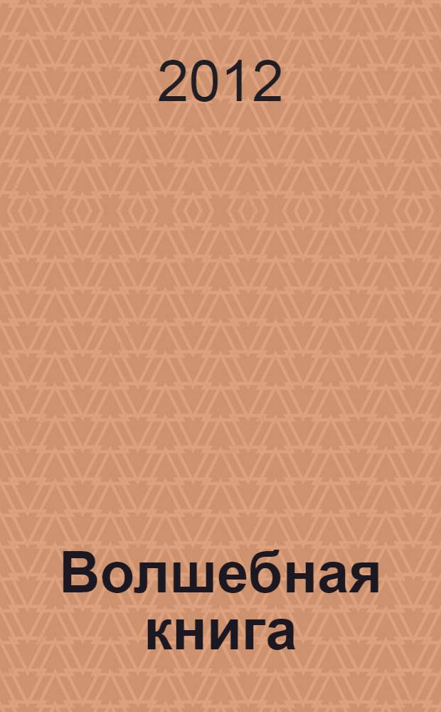 Волшебная книга : воронежская история в рассказах для детей : для младшего и среднего школьного возраста
