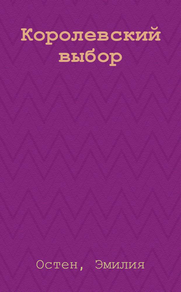 Королевский выбор : роман : перевод
