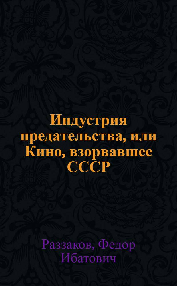 Индустрия предательства, или Кино, взорвавшее СССР