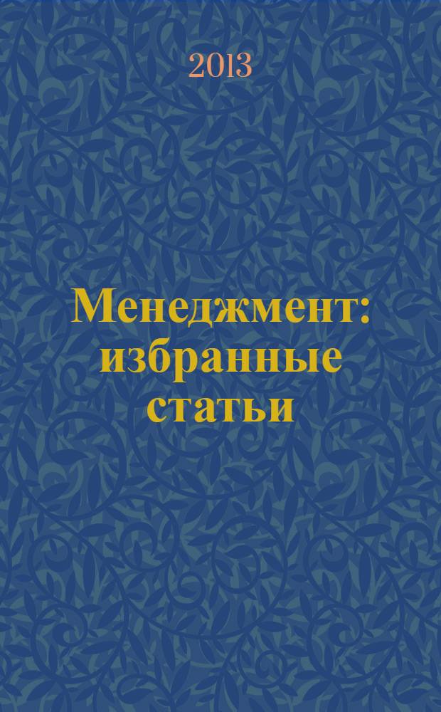 Менеджмент : избранные статьи