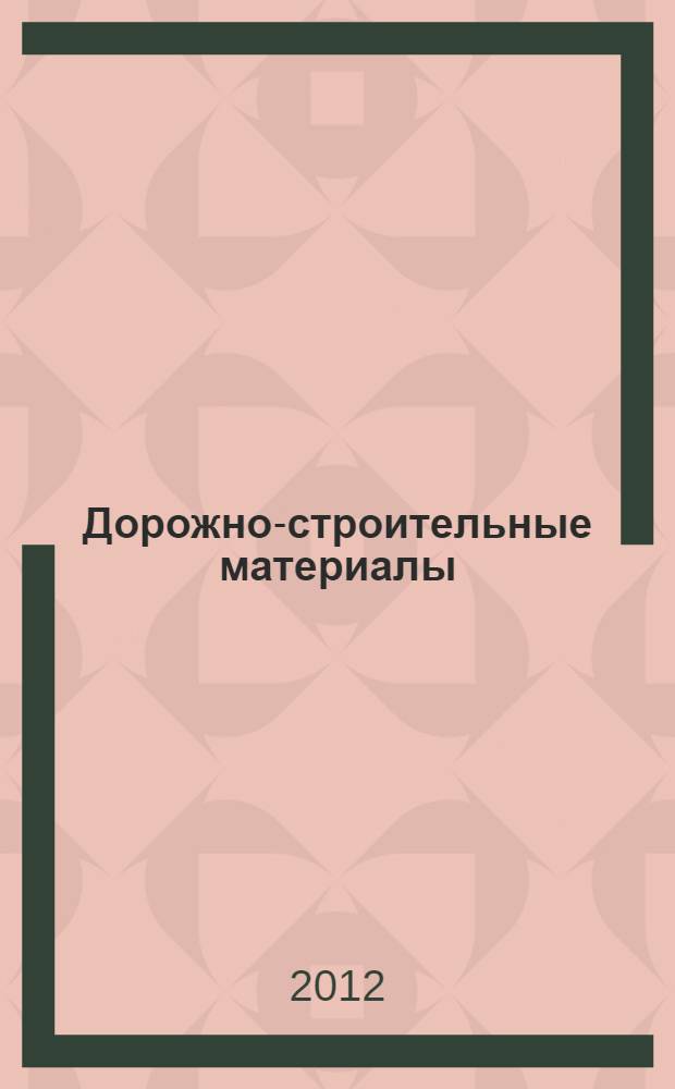 Дорожно-строительные материалы : курс лекций по дисциплинам "Материаловедение", "Технология конструкционных материалов", "Дорожно-строительные материалы"