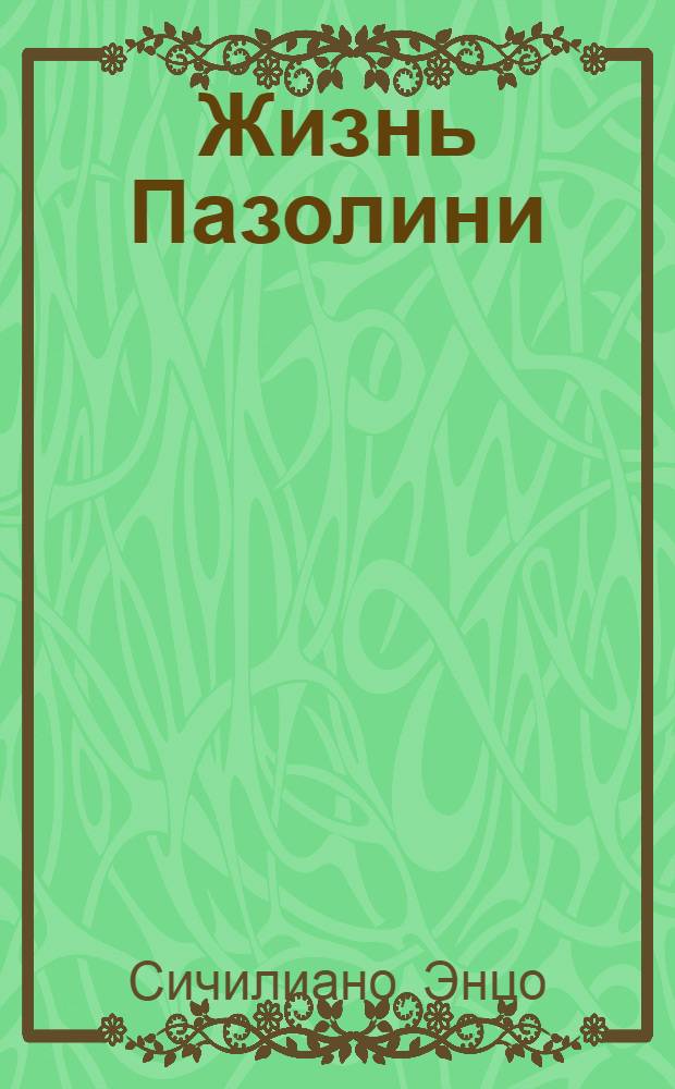 Жизнь Пазолини : роман