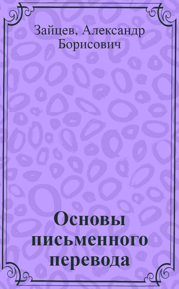 Основы письменного перевода : приемы перевода, перевод текстов различных функциональных стилей, переводческие ошибки