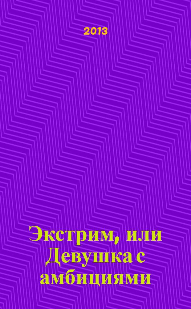 Экстрим, или Девушка с амбициями : роман