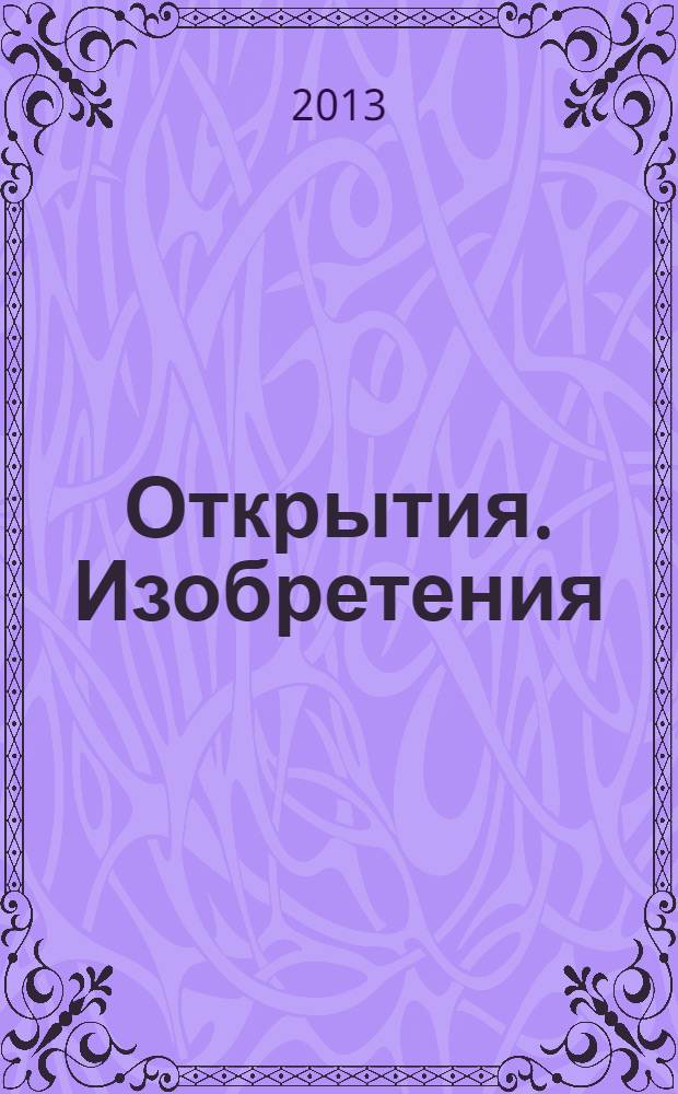 Открытия. Изобретения : энциклопедия ОЛМА : для среднего школьного возраста