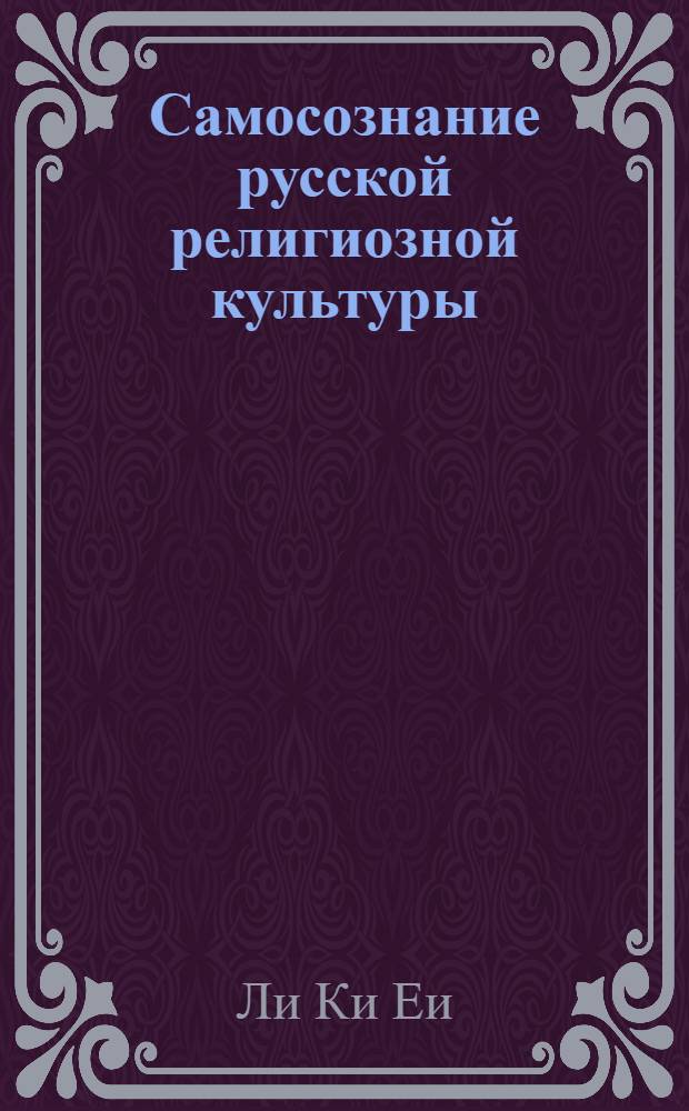 Самосознание русской религиозной культуры: "этическое" и эстетическое" измерение : автореферат диссертации на соискание ученой степени к. культуролог. н. : специальность 24.00.01 <История и теория культуры>