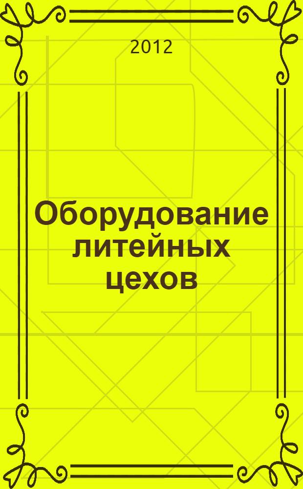 Оборудование литейных цехов: методические указания
