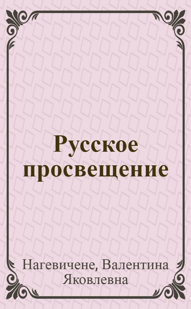 Русское просвещение: "Ученая дружина" : учебное пособие : для студентов всех специальностей очного и очно-заочного отделений ФЭУП