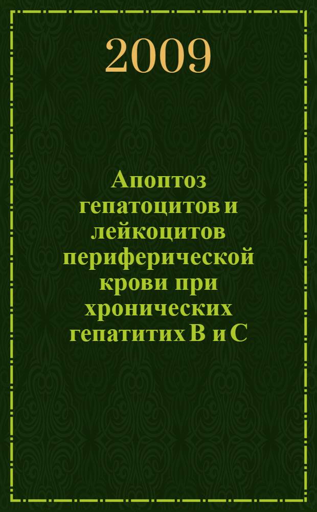 Апоптоз гепатоцитов и лейкоцитов периферической крови при хронических гепатитих В и С : втореферат диссертации на соискание ученой степени д. м. н. : специальность 14.00.47 <Гастроэнтерология>