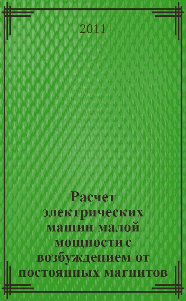 Расчет электрических машин малой мощности с возбуждением от постоянных магнитов : учебное пособие