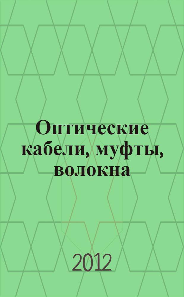 Оптические кабели, муфты, волокна : конструкции, характеристики, монтаж учебное пособие [для студентов, обучающихся по специальностям "Эксплуатация и ремонт наземной аппаратуры радиорелейной и тропосферной связи", "Эксплуатация и ремонт аппаратуры проводной электросвязи", "Средства и комплексы каналообразования"]. Ч. 2
