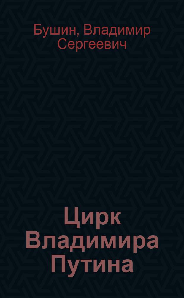 Цирк Владимира Путина