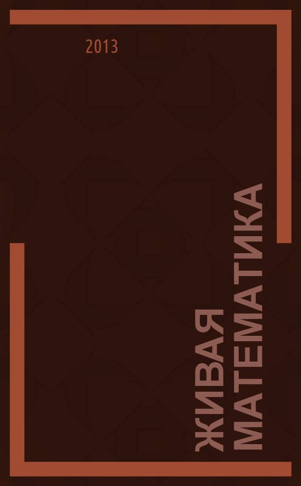 Живая математика