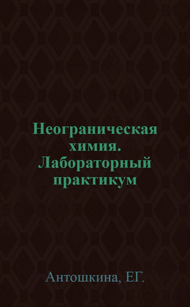 Неограническая химия. Лабораторный практикум