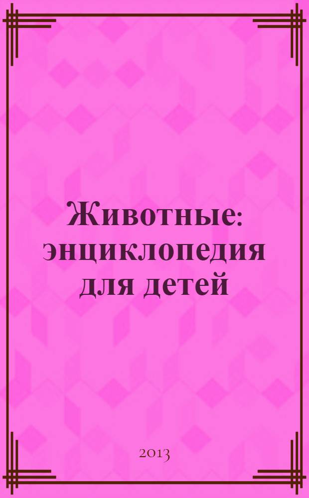 Животные : энциклопедия для детей : для детей среднего школьного возраста