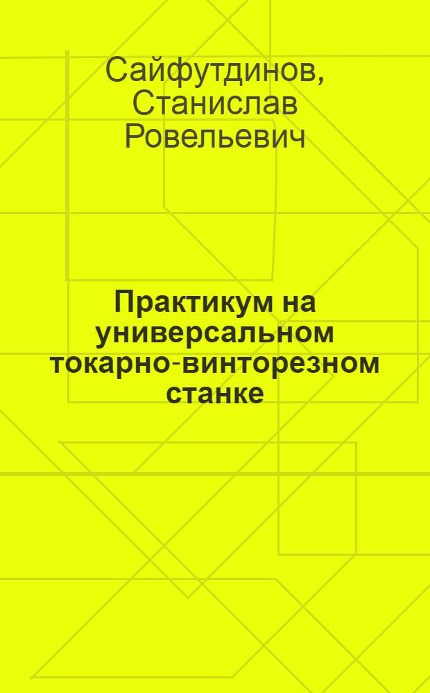 Практикум на универсальном токарно-винторезном станке : учебное пособие : для студентов специальностей 151001, 151002, 151003