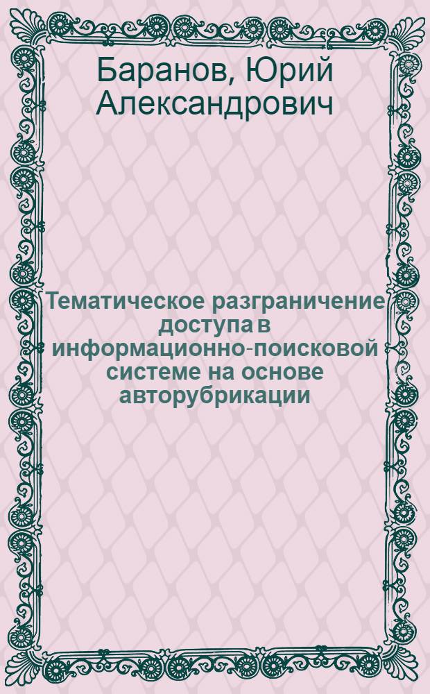 Тематическое разграничение доступа в информационно-поисковой системе на основе авторубрикации : автореферат диссертации на соискание ученой степени к. т. н. : специальность 05.13.19 <Методы и системы защиты инф.>