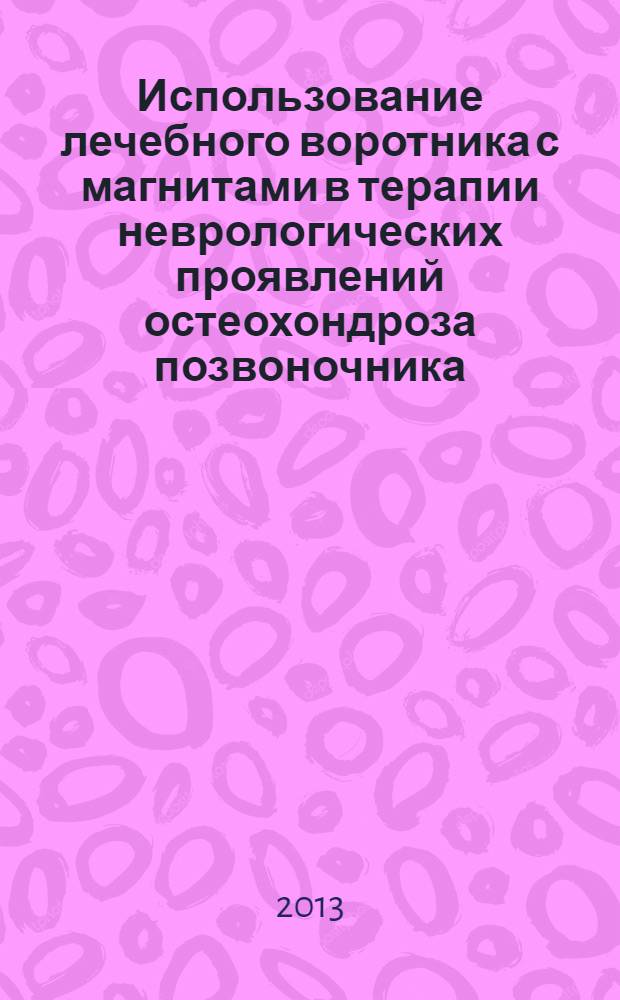Использование лечебного воротника с магнитами в терапии неврологических проявлений остеохондроза позвоночника : учебное пособие