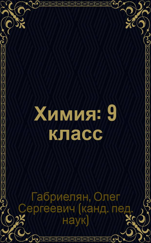 Химия : 9 класс : учебник для общеобразовательных учреждений : соответствует Федеральному государственному образовательному стандарту основного общего образования