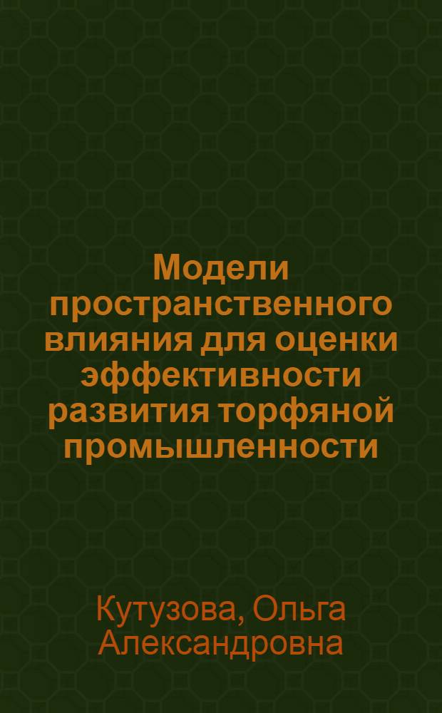 Модели пространственного влияния для оценки эффективности развития торфяной промышленности : автореферат диссертации на соискание ученой степени к. т. н. : специальность 05.13.01 <Систем. анализ, упр. и обраб. инф.>